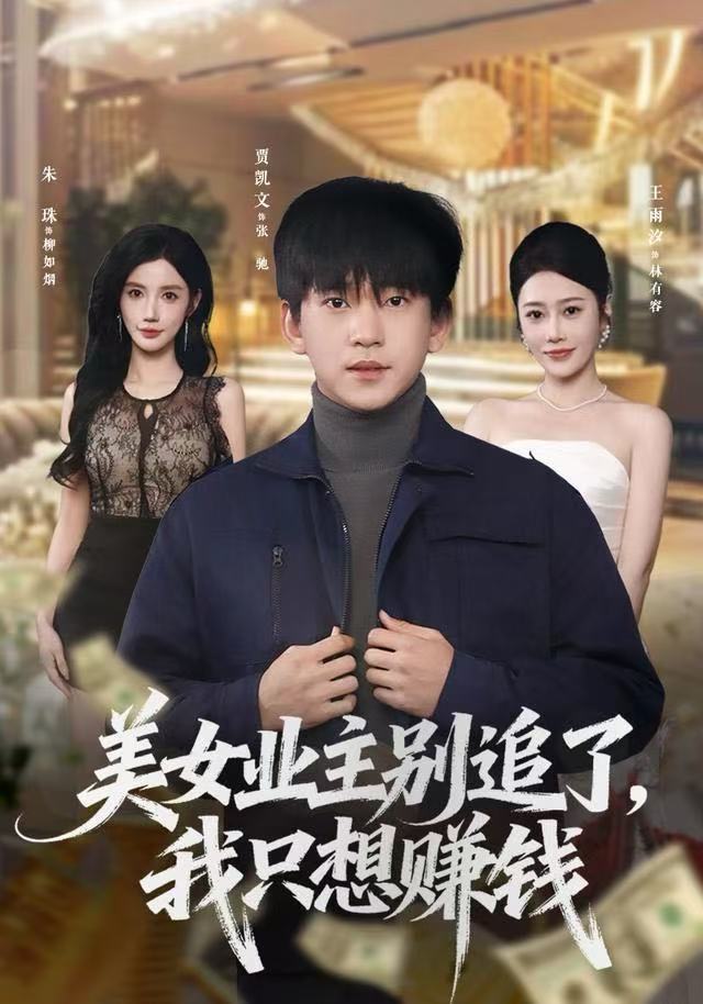 美女业主别追了我只想赚钱