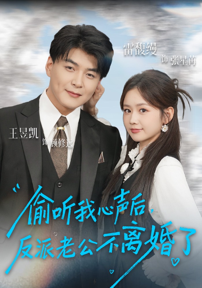 偷听我心声后反派老公不离婚了