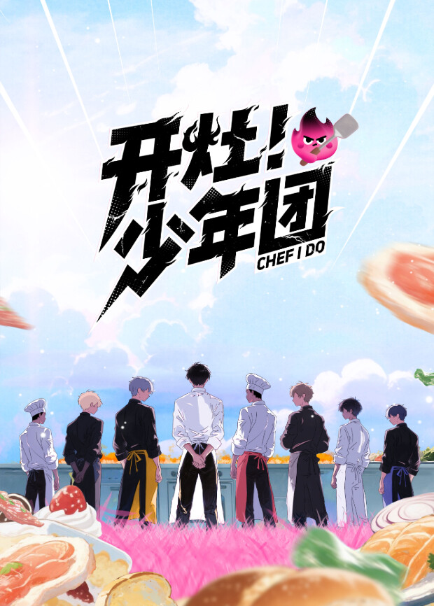 开灶！少_#?年团