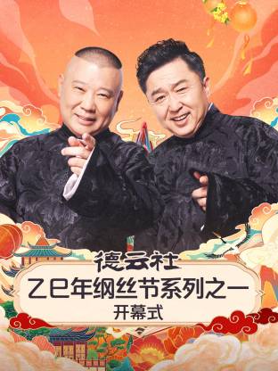 德云社乙巳年,纲丝节系列之一/;开幕式