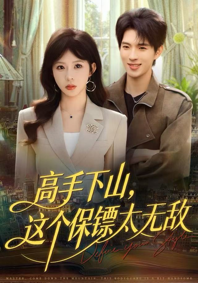 高手下山这个保镖太无敌