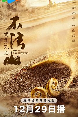 紧箍咒 之不法山