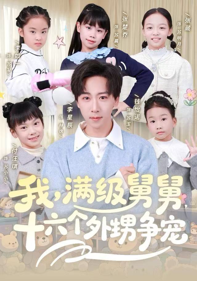 我满级舅舅十六个外甥争宠