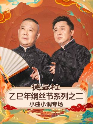 德云# 社乙,/^巳年纲丝节系 列之二小曲小调专场