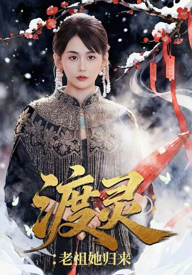 渡灵老祖她归来