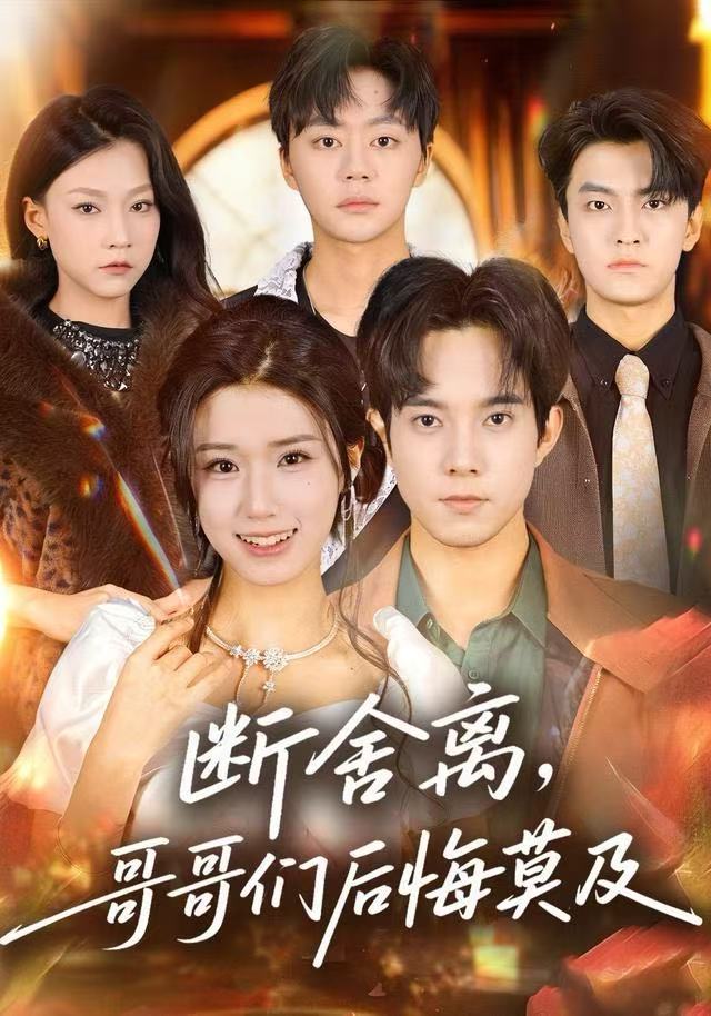 断舍离哥哥们后悔莫及