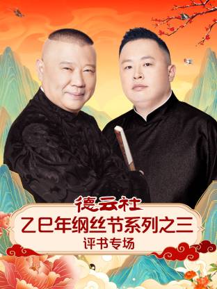 德云社乙@巳年,纲丝节系列之三评书专场
