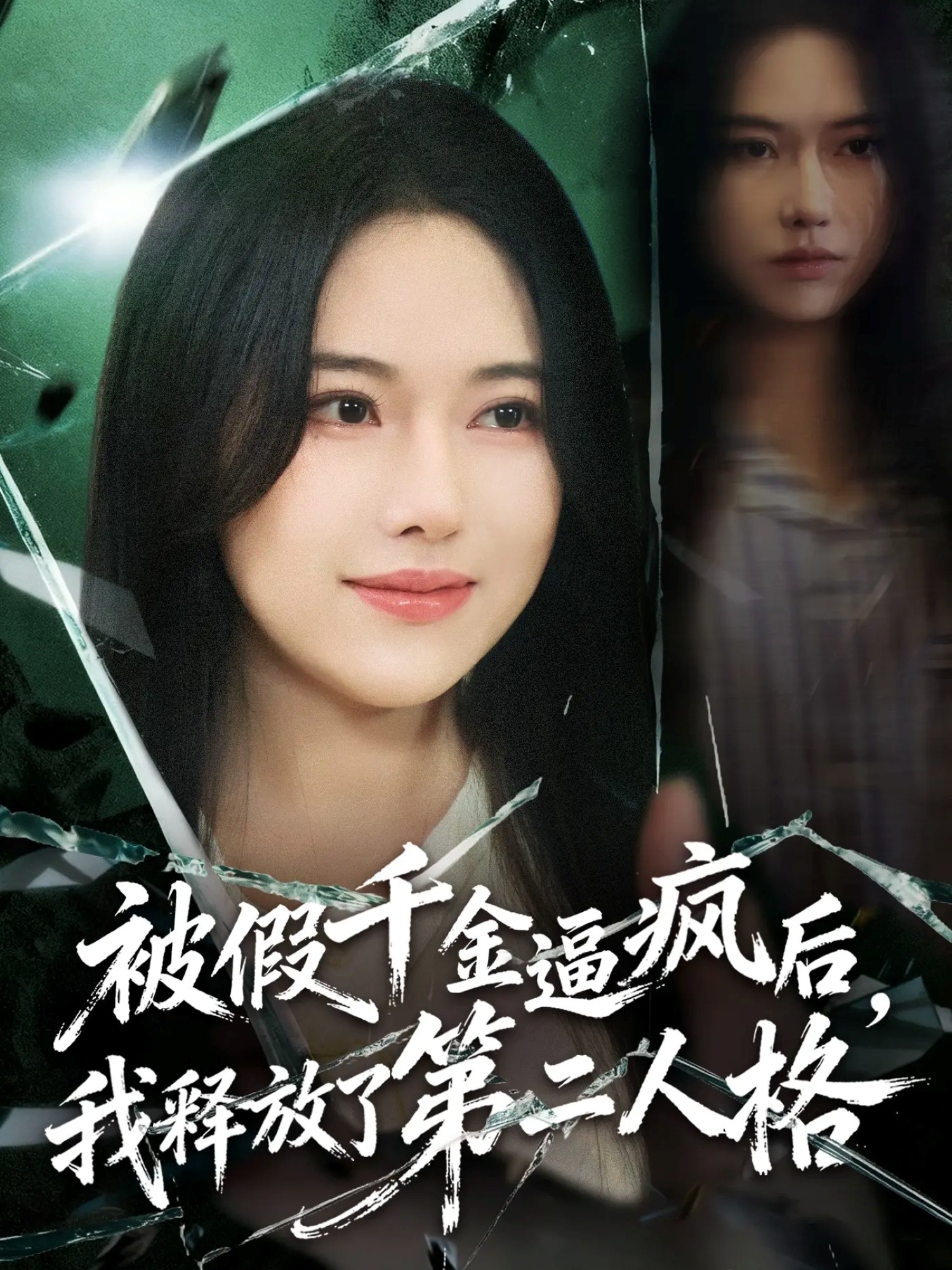 被假千金逼疯后我释放了第二人格