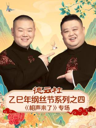 德云社乙巳年纲丝节=系列:. 之四`《相声来了》专场