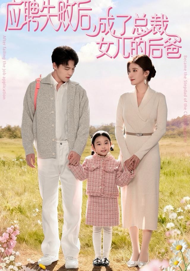 应聘失败后/，成了总裁女儿的后爸
