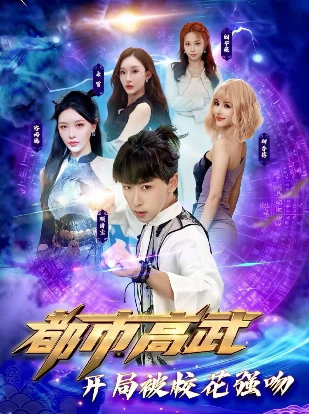 都市高([`武开局被校花强吻