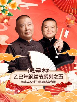 德云-社乙巳年纲丝节系列之=/!五《桃李衣钵》师徒相声专场