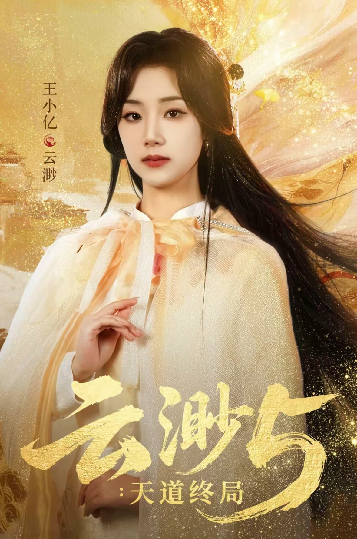 云渺5天道终局