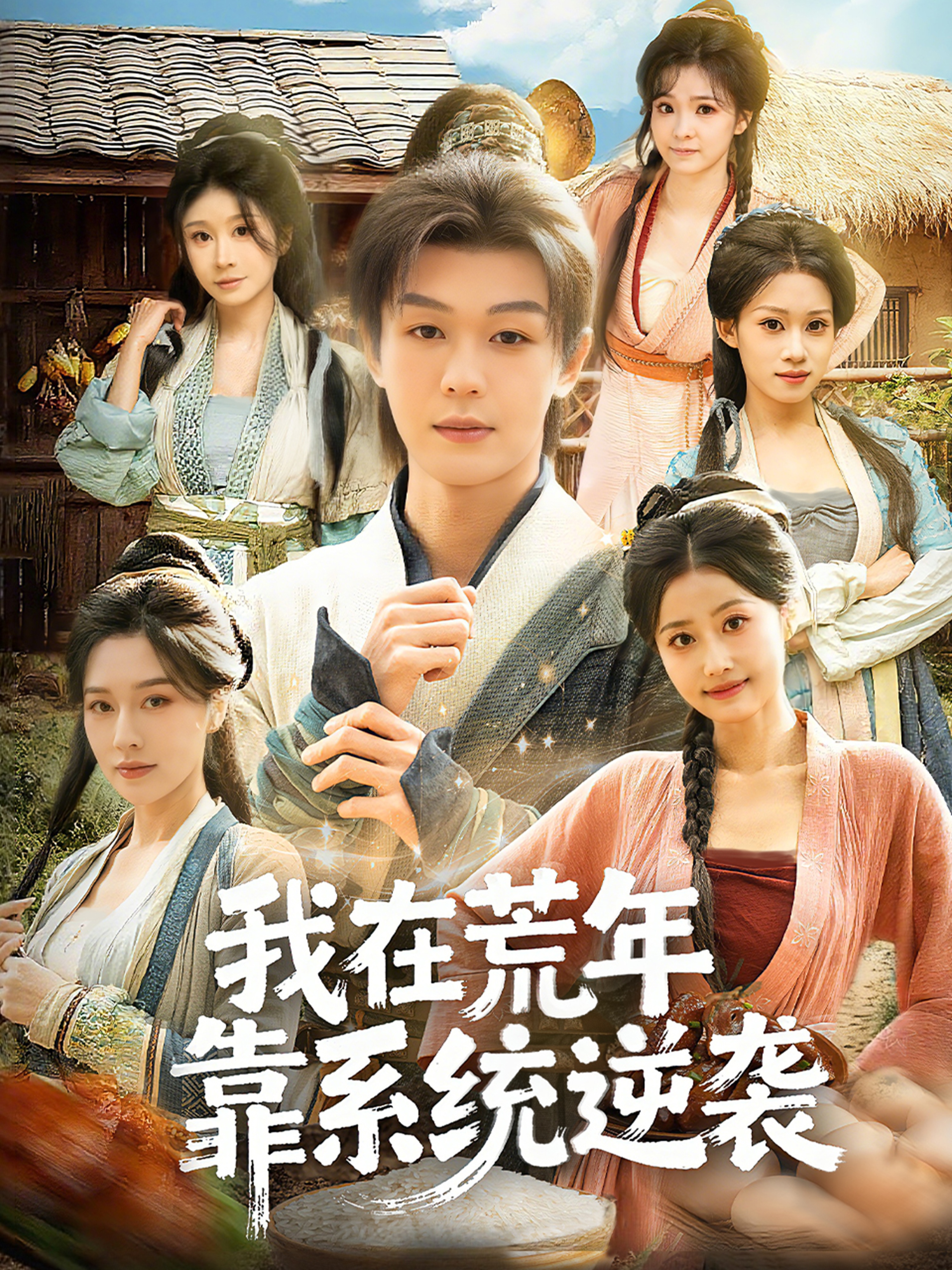 我在荒年\_靠系统逆袭