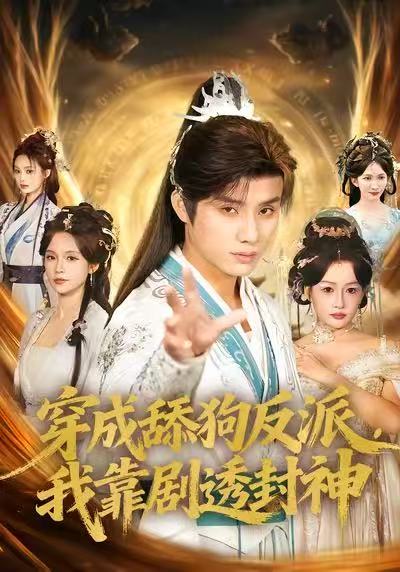 穿成舔狗反派我靠剧透封神