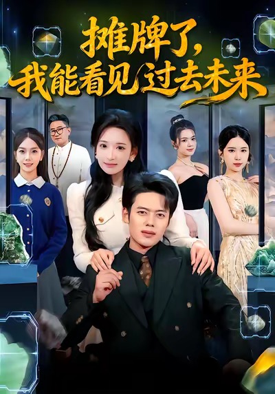 摊牌了#!@，我能  \看见过去未来