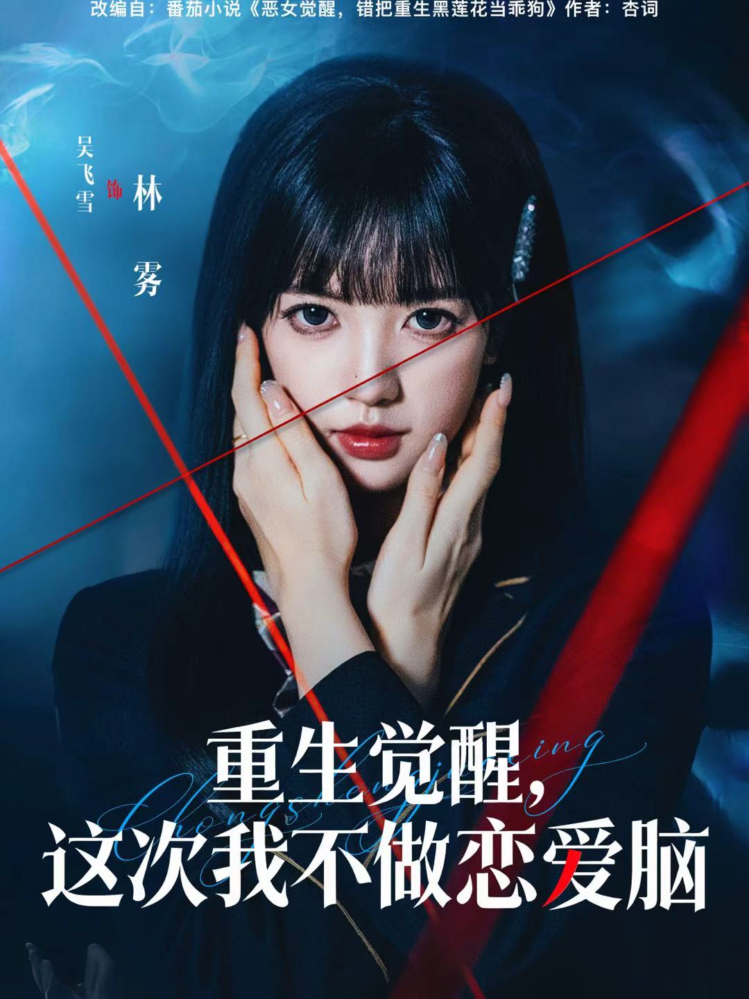 重生觉醒这次我不做恋爱脑