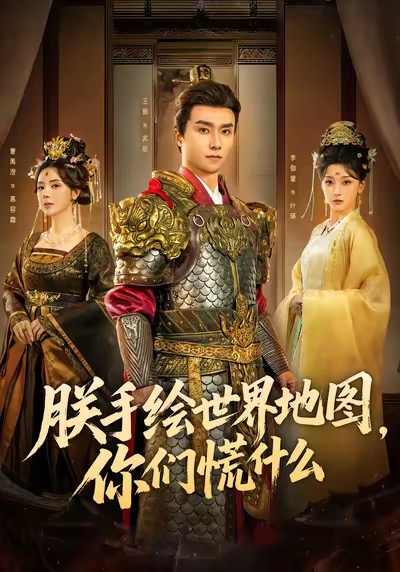 朕手绘世界地图你们慌什么