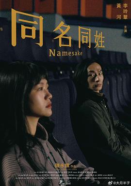 同名同姓[电影解说]