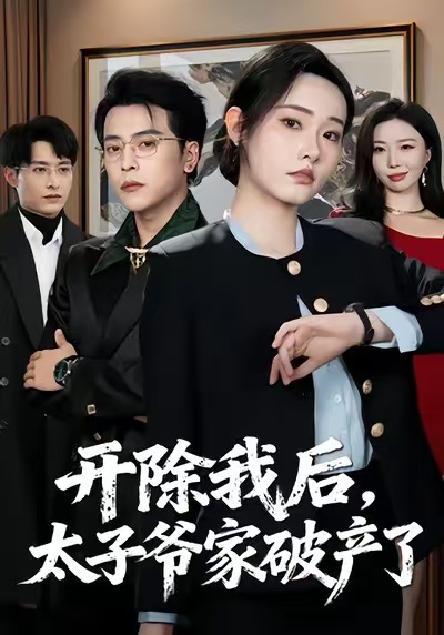 开除我后太子爷家破产了
