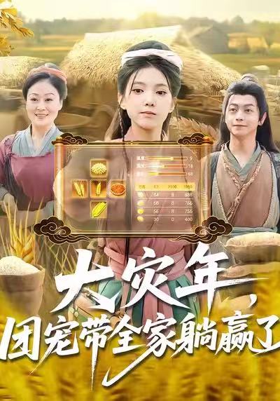 大灾年团宠带全家躺赢了