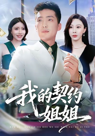 我的契 [约姐姐