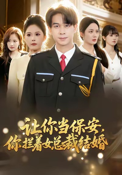 让你当保安你拦着女总裁结婚