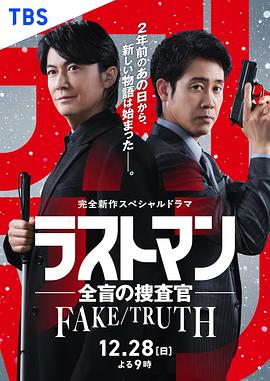 LA% STM,/ +A*%N-全盲%\搜查官-FAKE／TRUTH