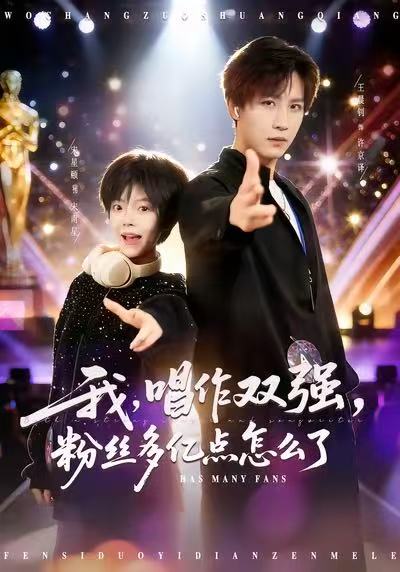 我唱作双强粉丝多亿点怎么了