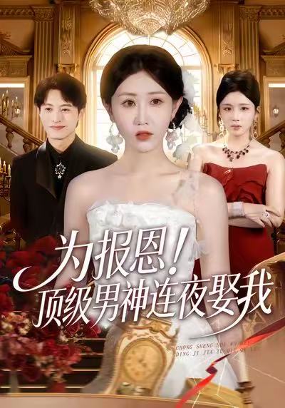 为报恩！` 顶$,#级男神连夜娶我
