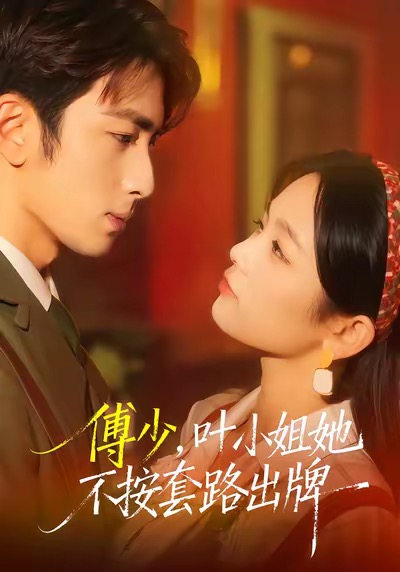 傅少，叶_% 小姐(她不按套路出牌