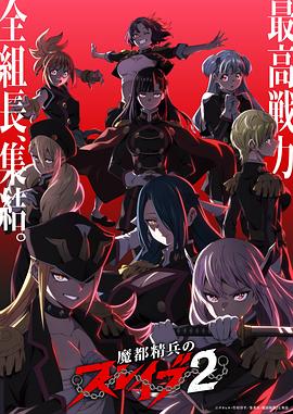 魔都精]兵的奴隶第二季