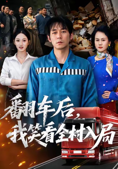 翻车后我笑看全村入局