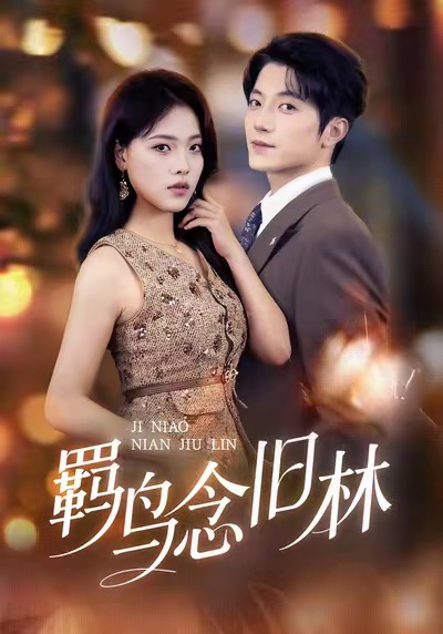 羁鸟念旧林