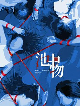 池中;物