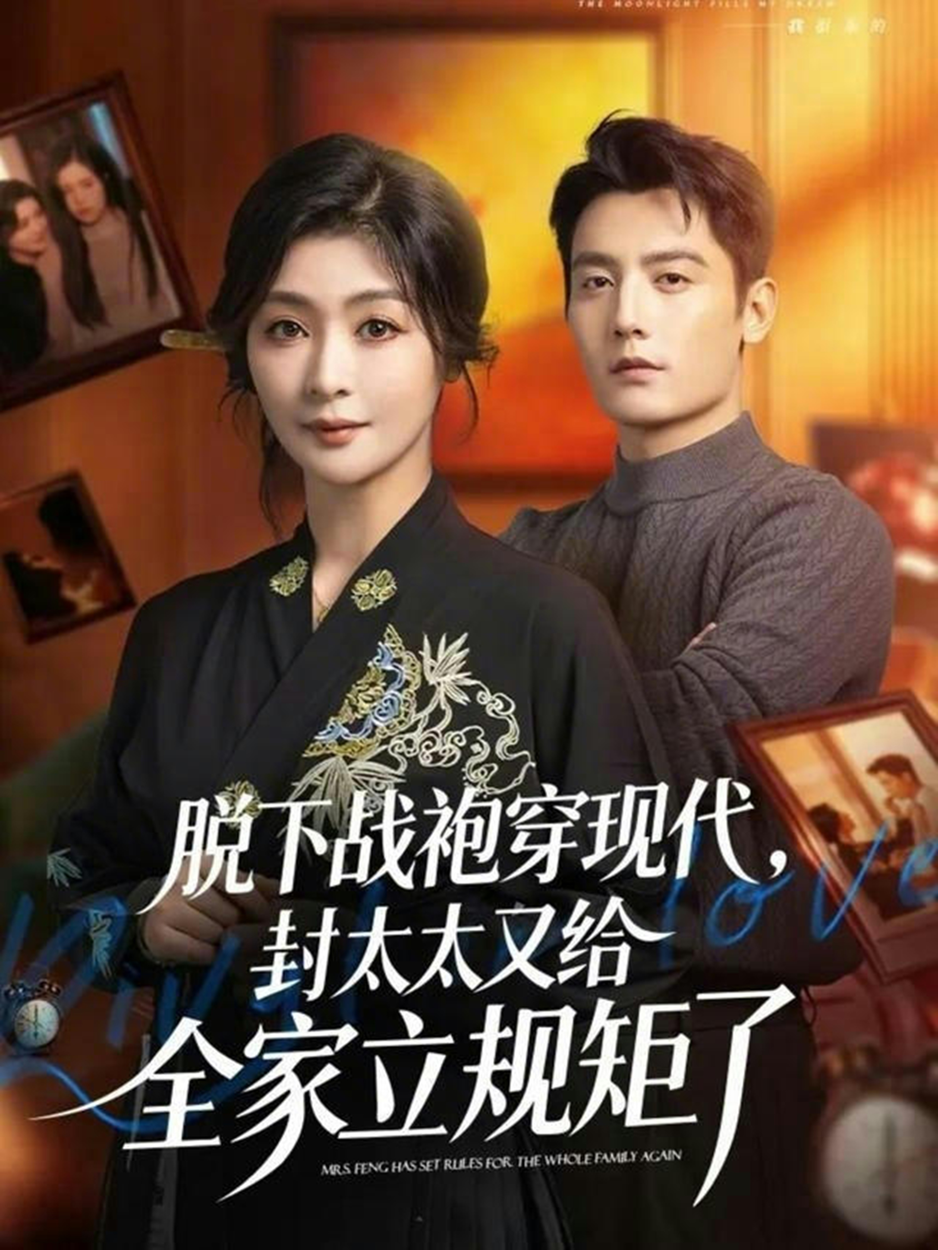 脱下战袍穿现代封太太又给全家立规矩了