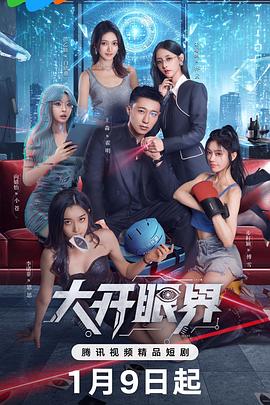 大开)_眼界