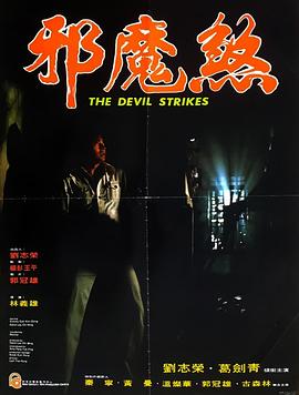 邪魔煞[电-$影解说]