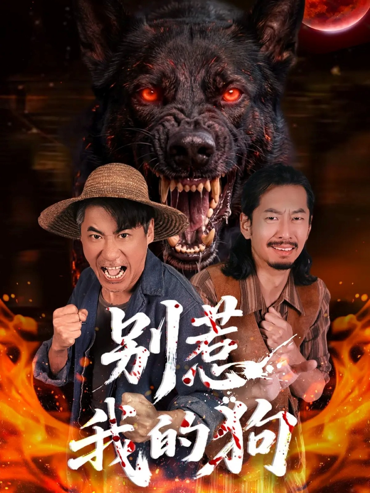 别惹^`我的狗