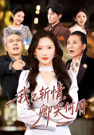 我已斩情卿哭何用