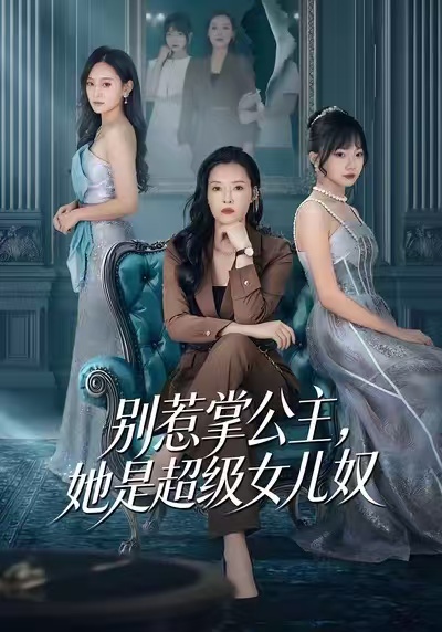 别惹掌公主她是超级女儿奴