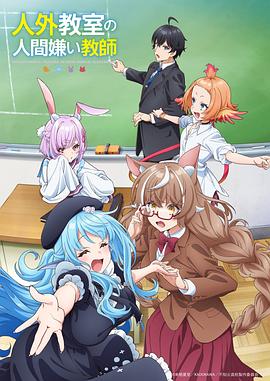 非人学生与+#]:厌世教师