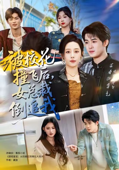 被校花撞飞后女总裁倒追我