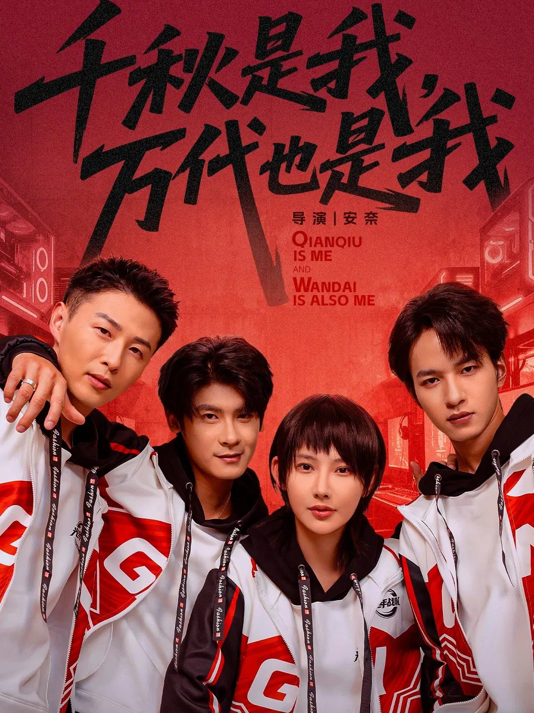 千秋是我万代也是我