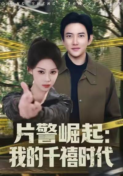 片警崛起我的千禧时代