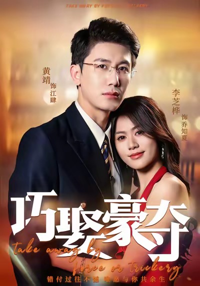 巧娶$`,豪夺