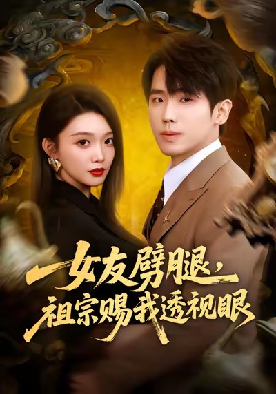 女友劈# $腿，祖?.宗赐我透视眼