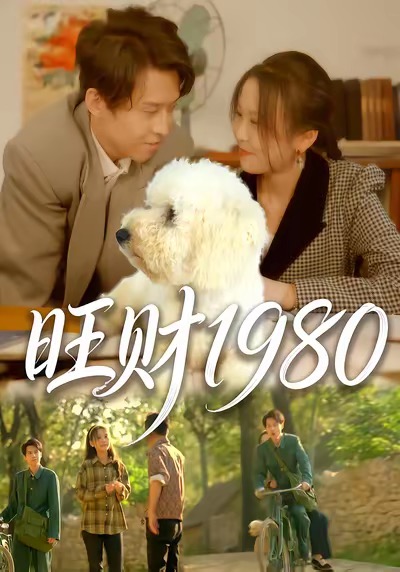 旺财1980