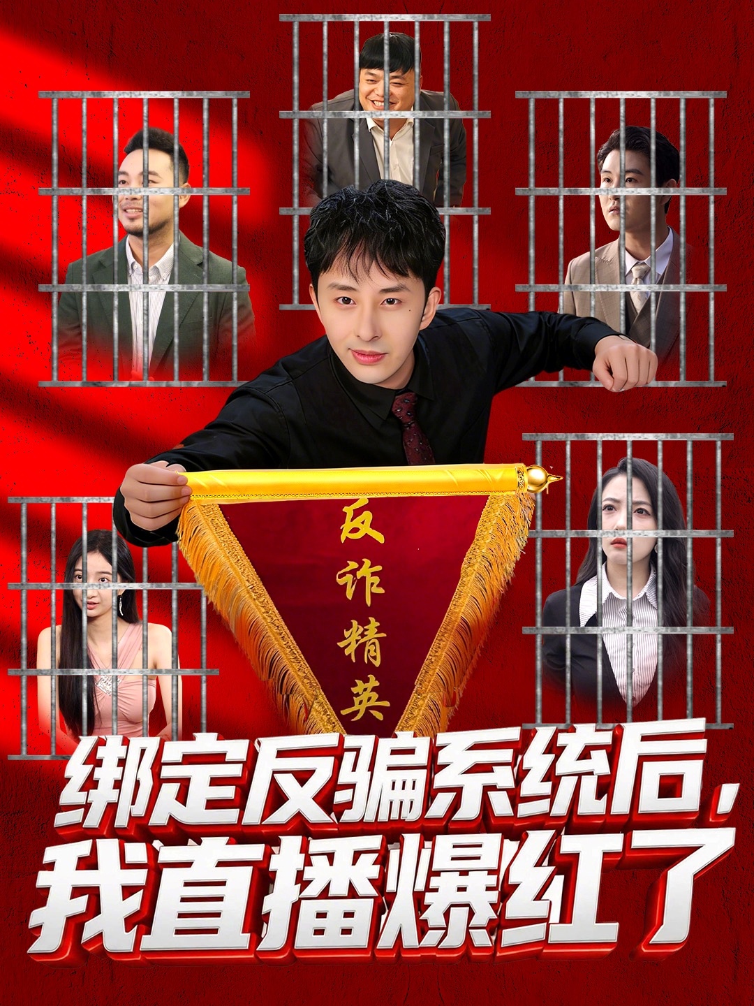 绑定反骗系统后我直播爆红了