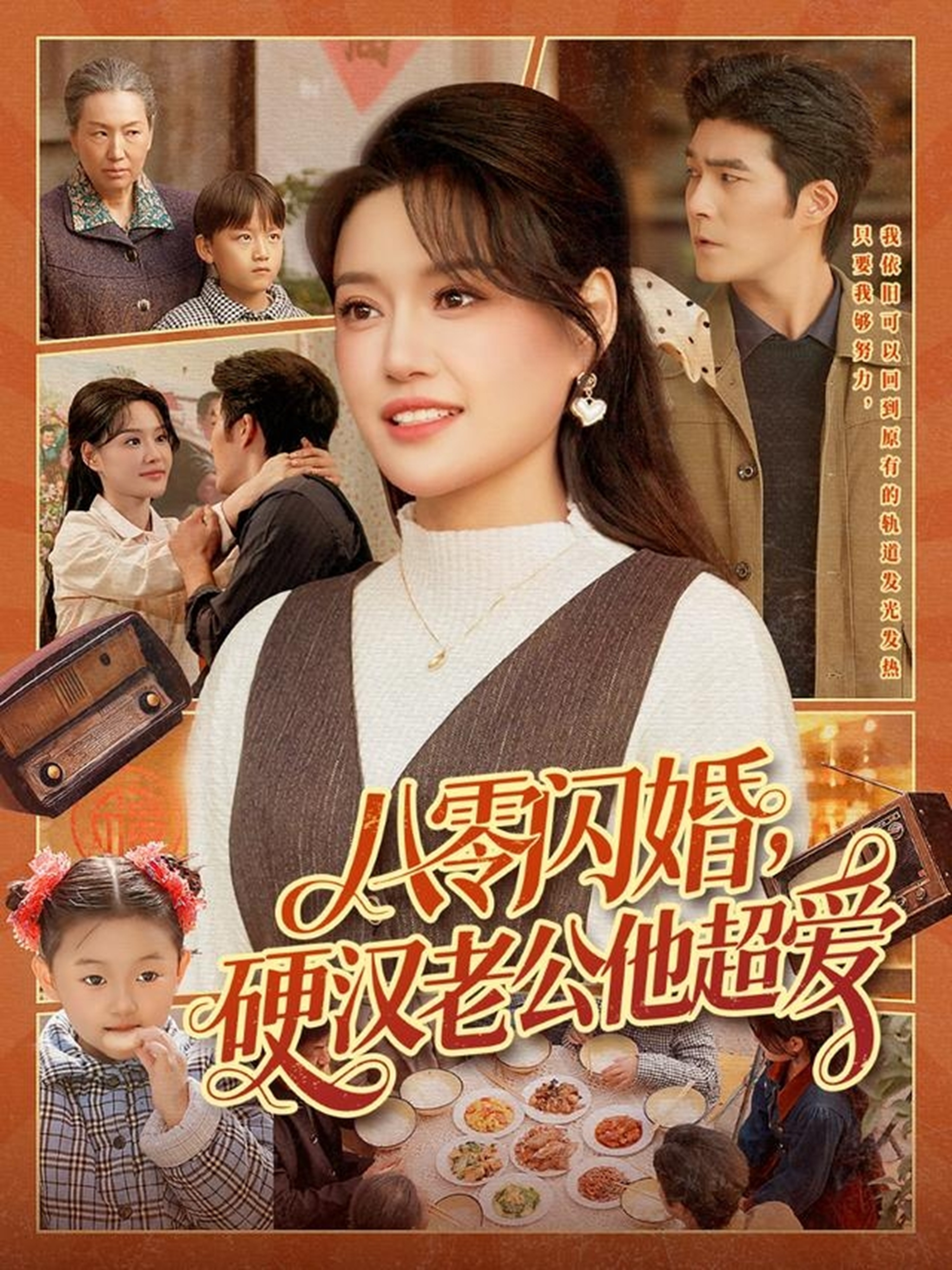 八零闪婚硬汉老公他超爱